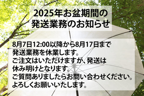2025年お盆期間の発送業務のお知らせ
