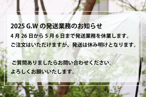 2025 G.Wの発送業務のお知らせ