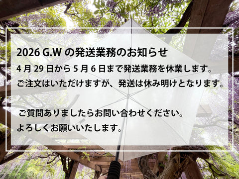 2026 G.Wの発送業務のお知らせ