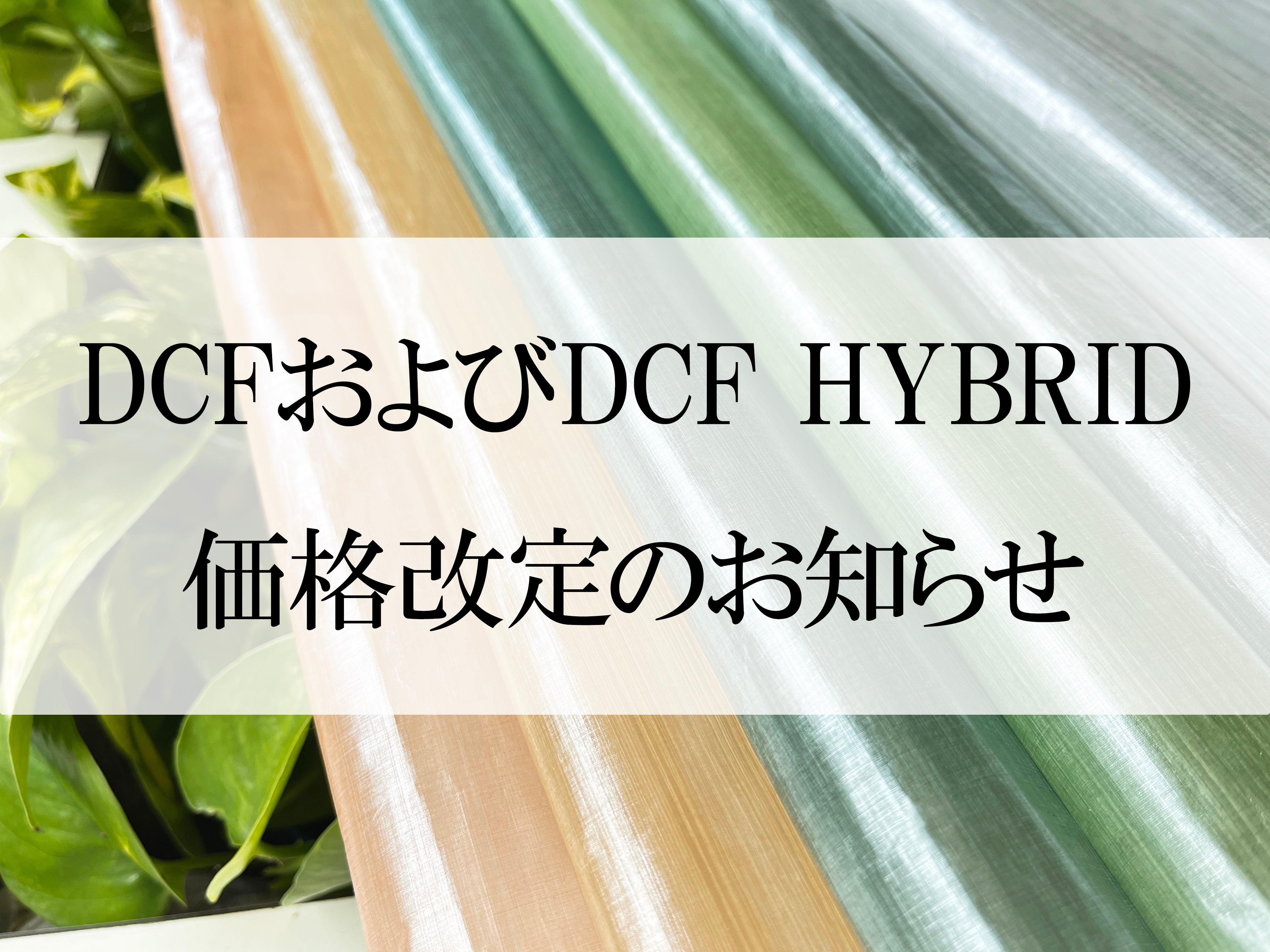 DCFおよびDCF HYBRID価格改定のお知らせ – TAKISADA NAGOYA-DYNEEMA