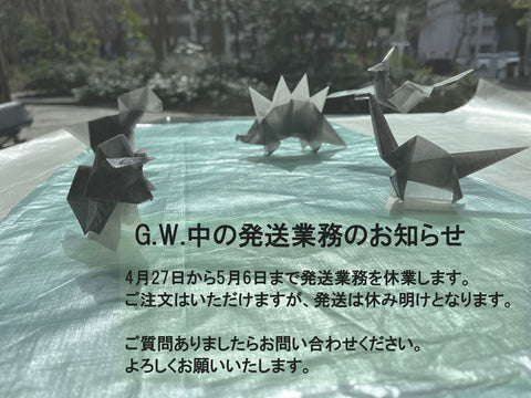 G.W.中の発送業務のお知らせ