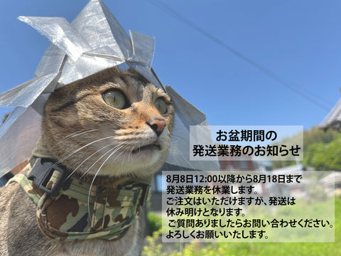 お盆期間の発送業務のお知らせ