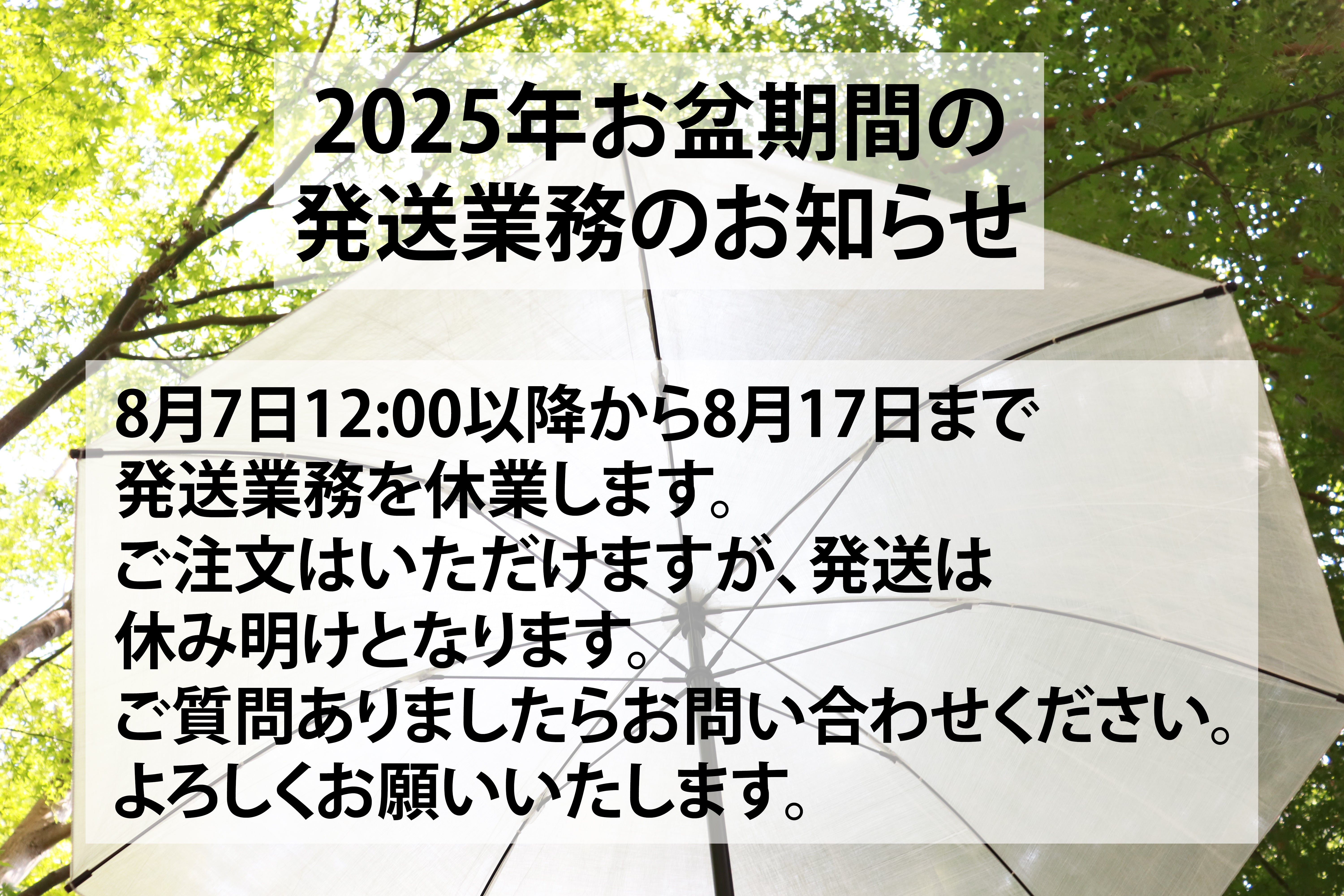 2025年お盆期間の発送業務のお知らせ – TAKISADA NAGOYA-DYNEEMA