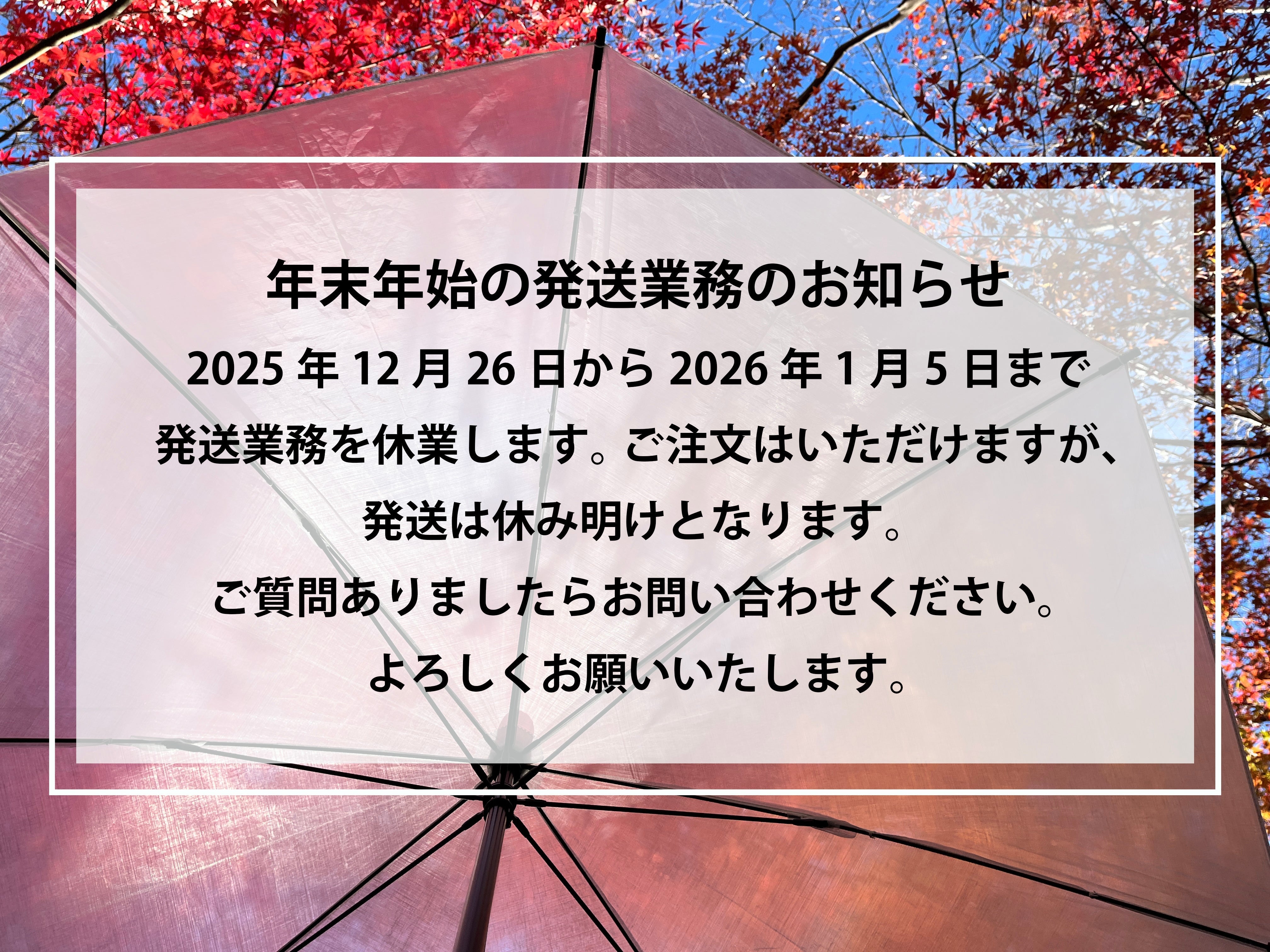 年末年始の発送業務のお知らせ – TAKISADA NAGOYA-DYNEEMA