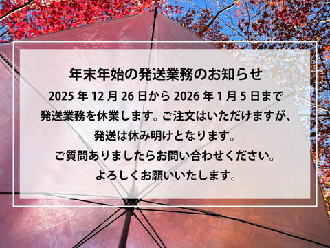 年末年始の発送業務のお知らせ