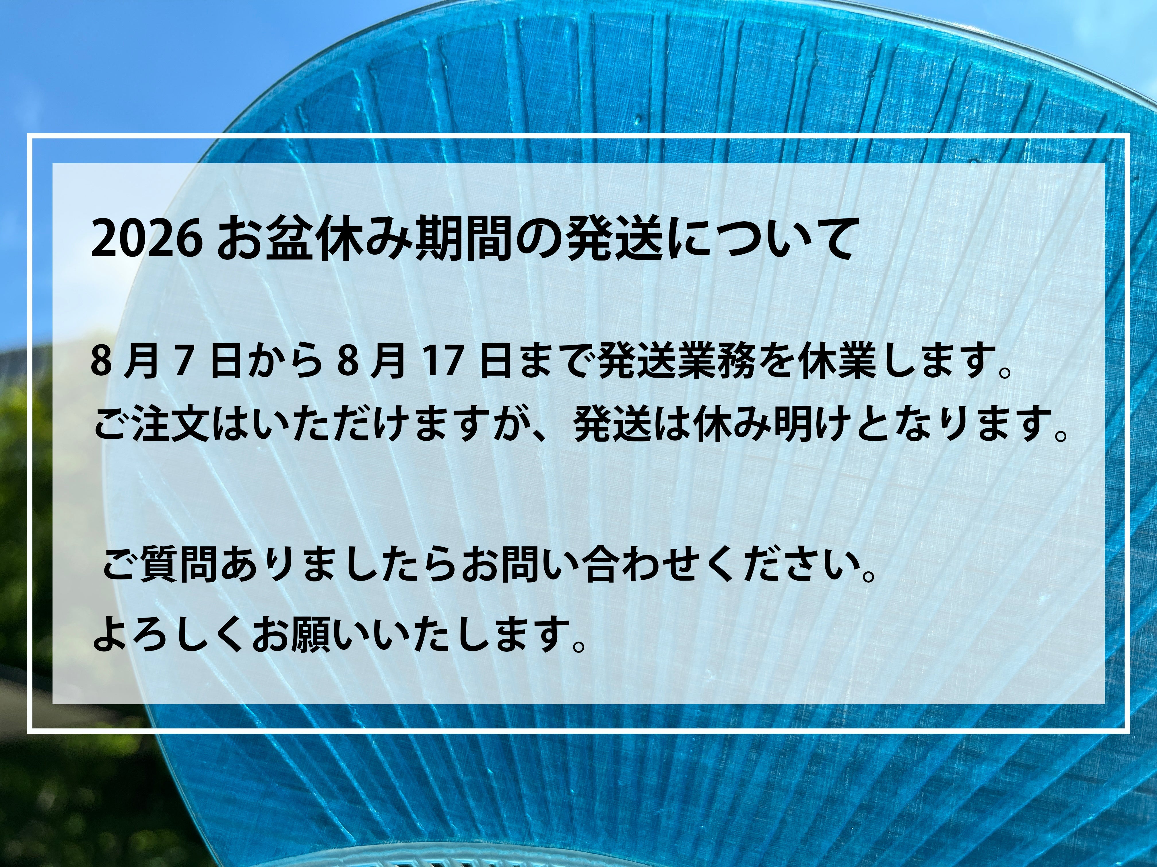 asakichi1002土日祝発送お休み 2026 お盆休み期間の発送について – TAKISADA CORPORATION-DYNEEMA