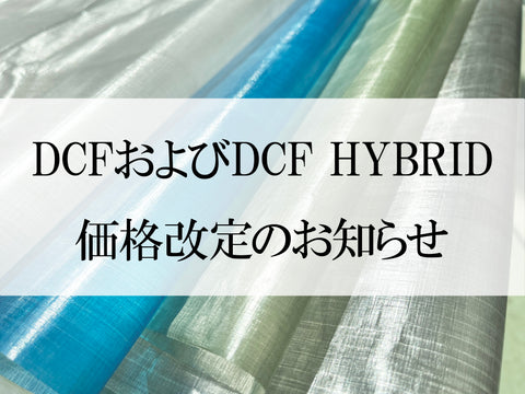 DCFおよびDCF HYBRID価格改定のお知らせ