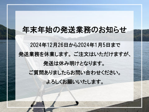 年末年始の発送業務のお知らせ